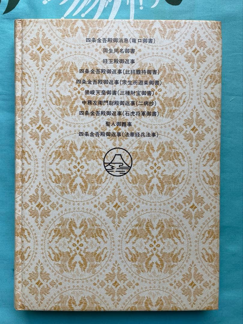 四条金吾編　少年版　日蓮大聖人御書　池田大作　創価学会　名誉会長　漢字にふりがな