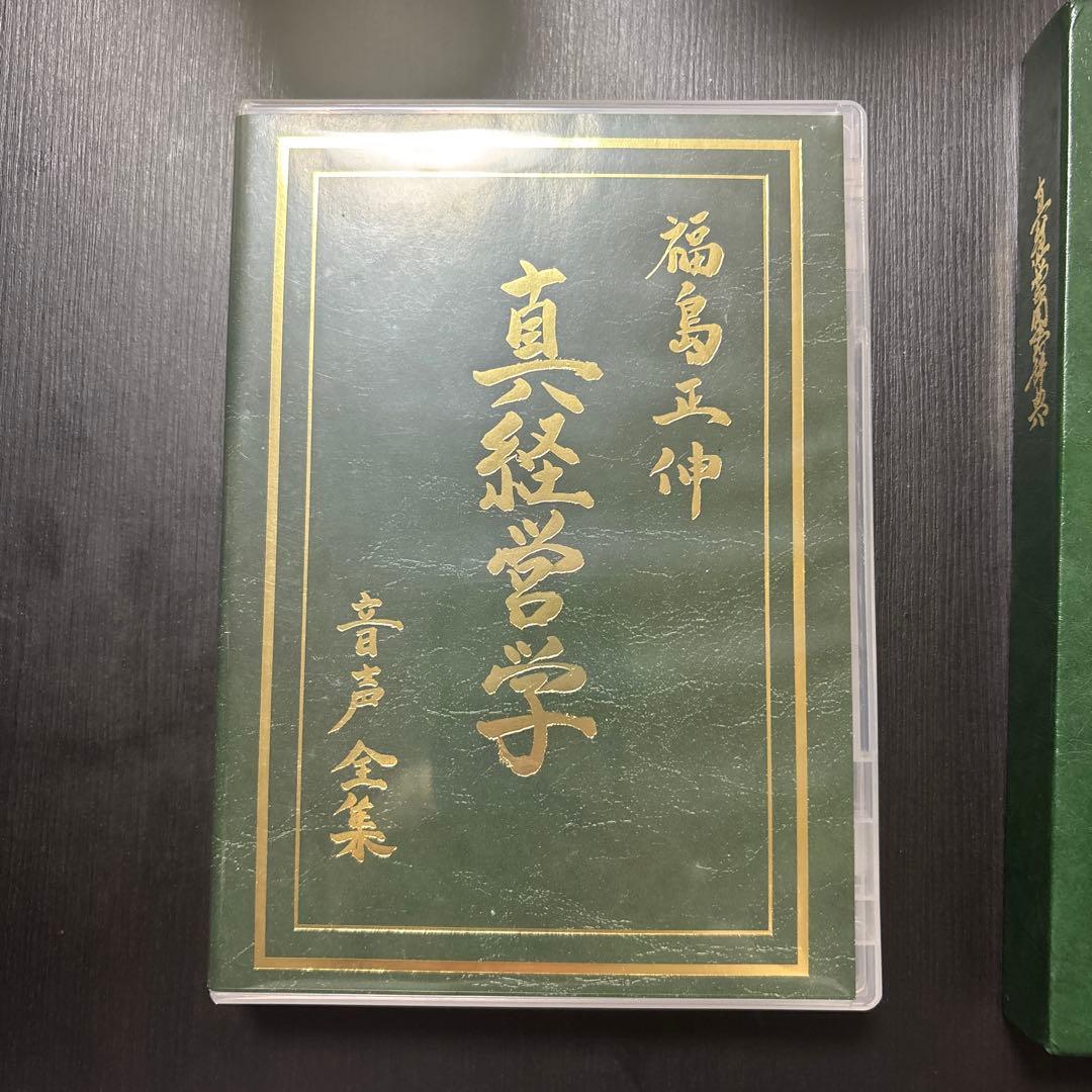 真経営学・真経営用語辞典（サイン入り）福島正伸