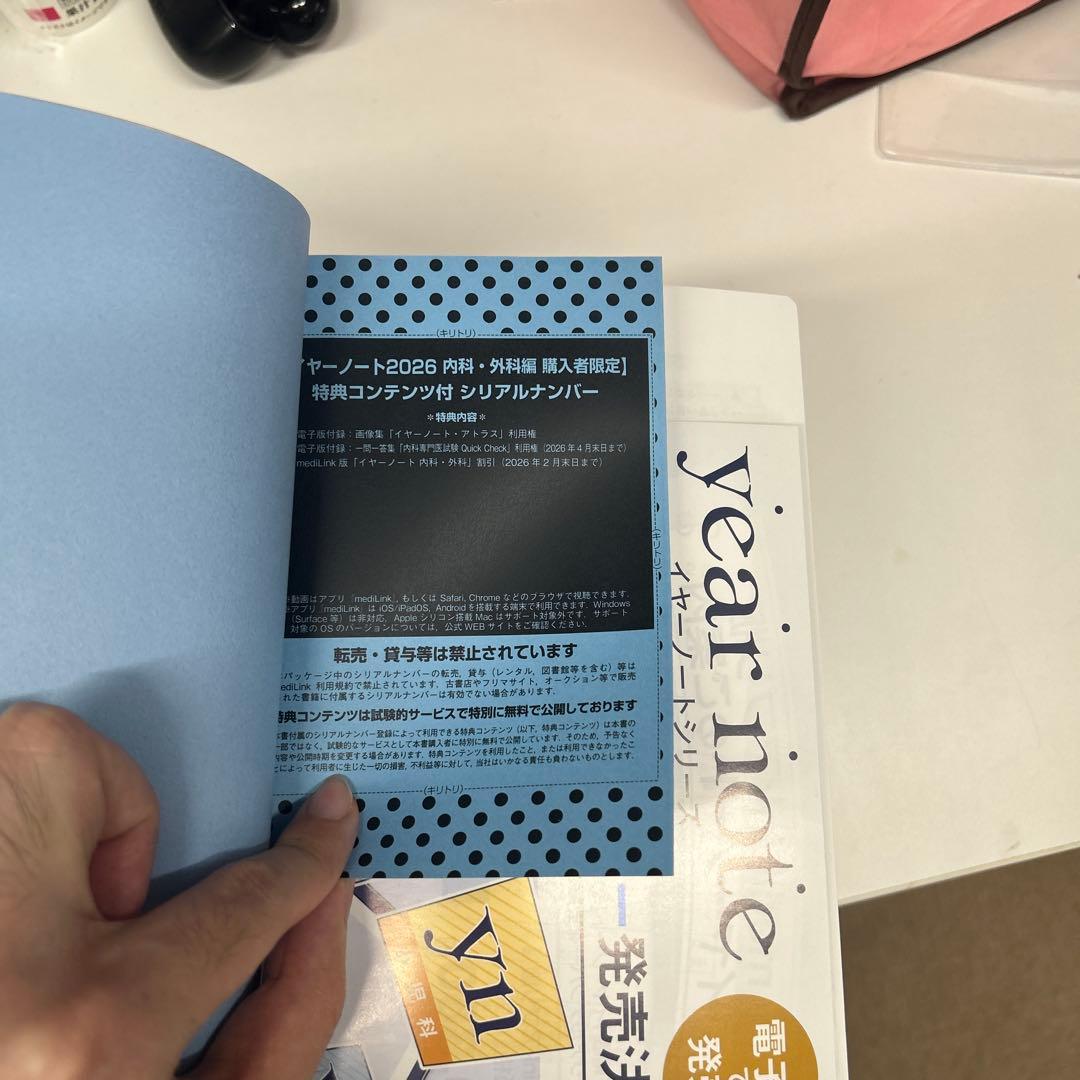 イヤーノート　year note 2026 内科・外科　シリアルナンバー未使用
