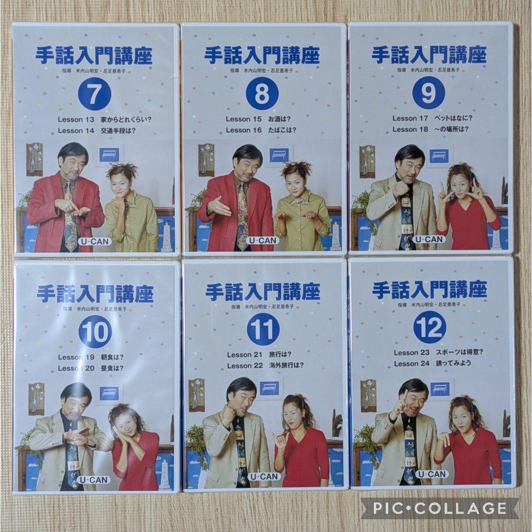 専用106‐⑲【DVDほぼ未開封】U‐CAN 手話入門講座