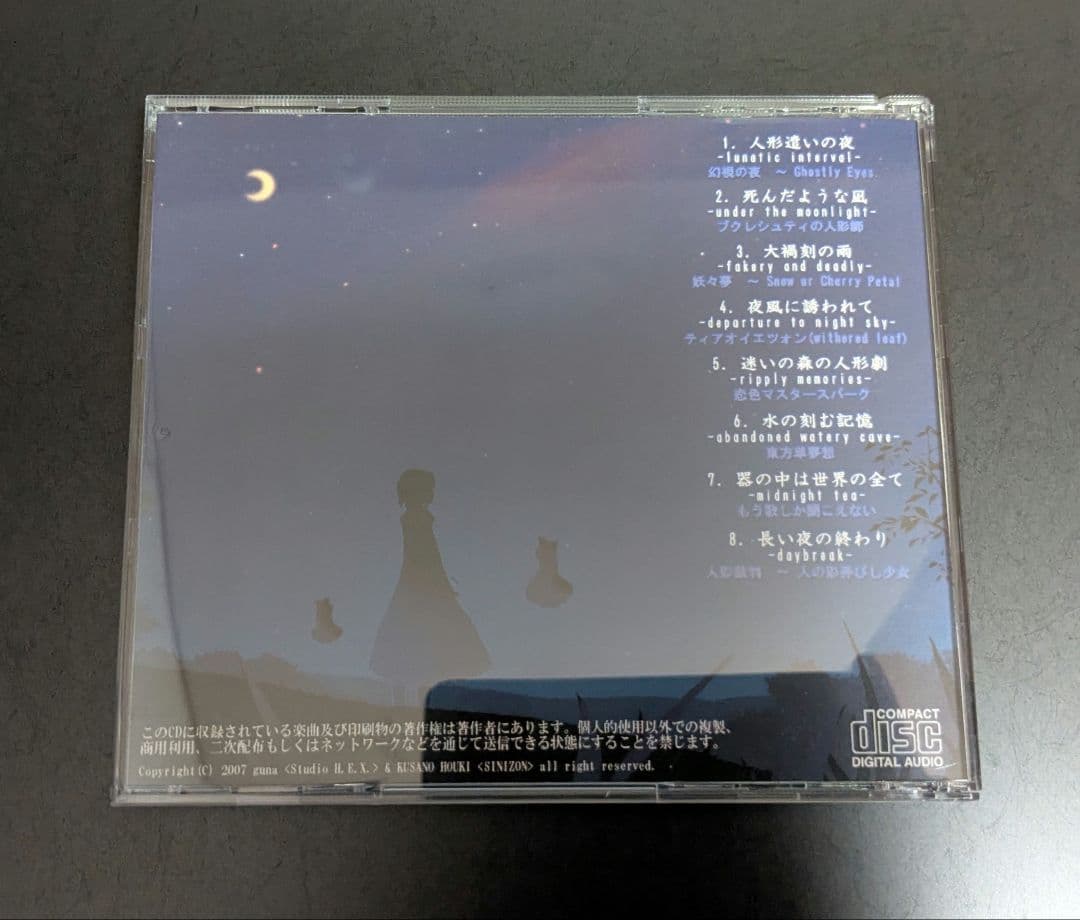 人形遣いの夜／Studio H.E.X. (希少)