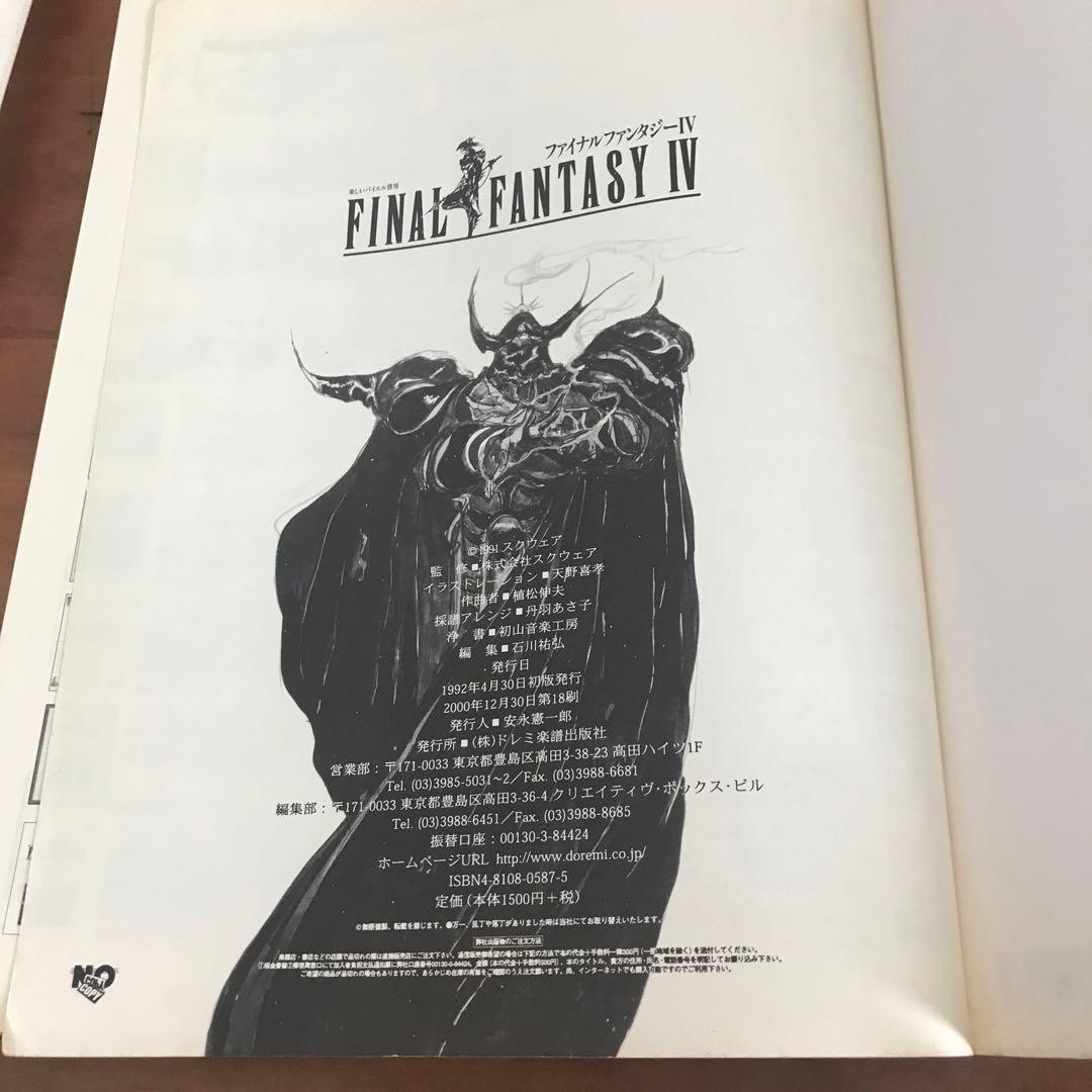 FINAL FANTASY IV 楽しいバイエル併用ファイナルファンタジー4楽譜