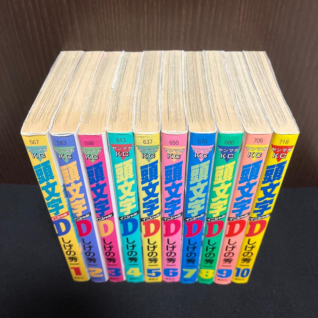 【✨頭文字D／イニシャルD✨1〜10巻✨しげの秀一✨表紙も色褪せ少ない美品！✨】