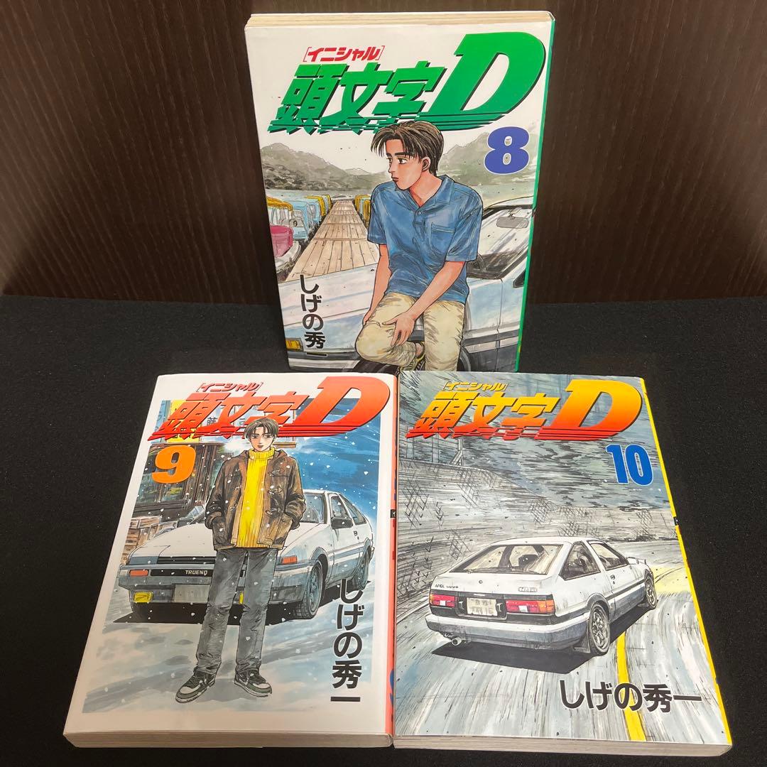 【✨頭文字D／イニシャルD✨1〜10巻✨しげの秀一✨表紙も色褪せ少ない美品！✨】