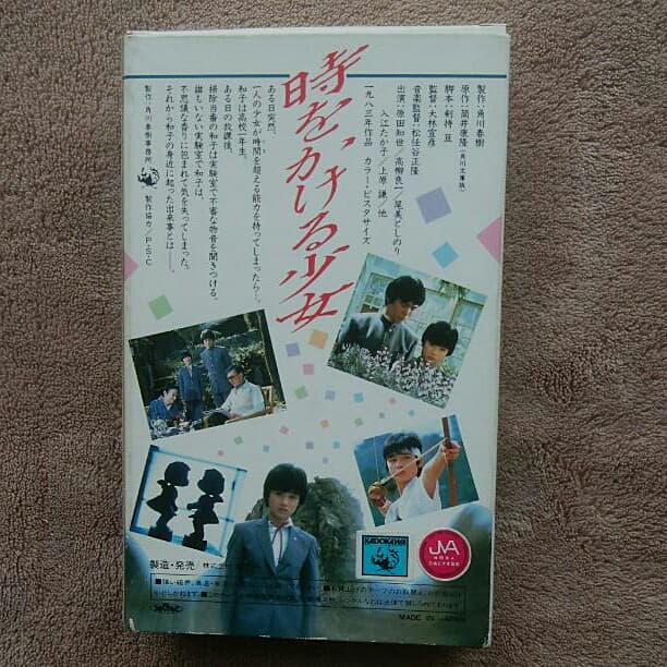 時をかける少女　原田知世　映画　ベータビデオ