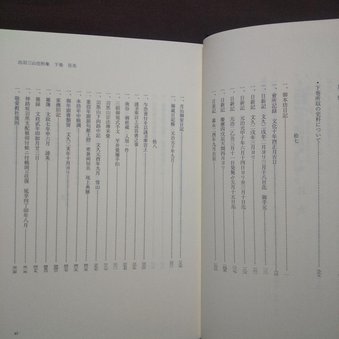 月山 羽黒山 湯殿山 出羽三山史料集 上中下 全3巻揃