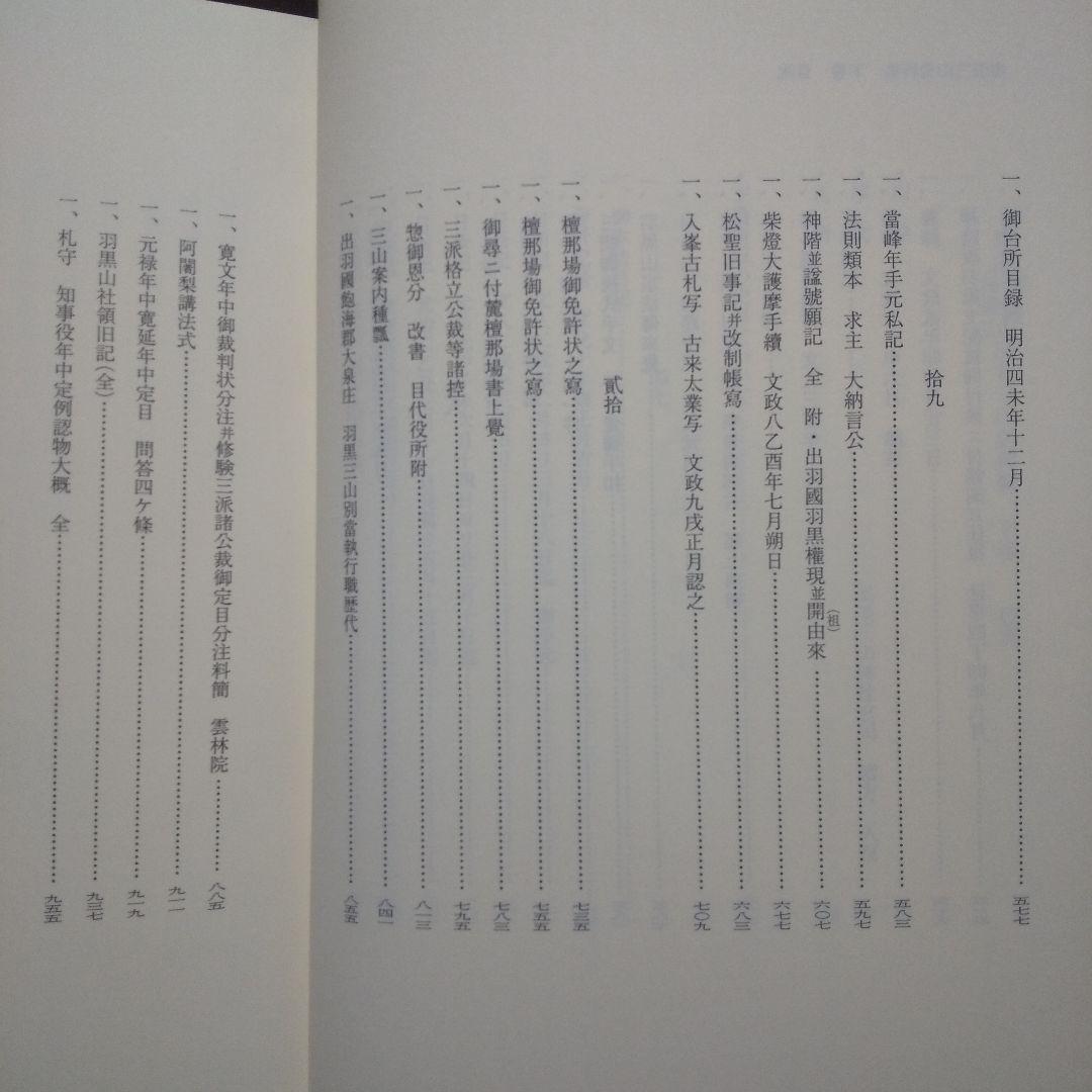 月山 羽黒山 湯殿山 出羽三山史料集 上中下 全3巻揃