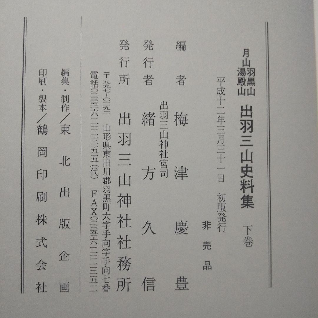 月山 羽黒山 湯殿山 出羽三山史料集 上中下 全3巻揃