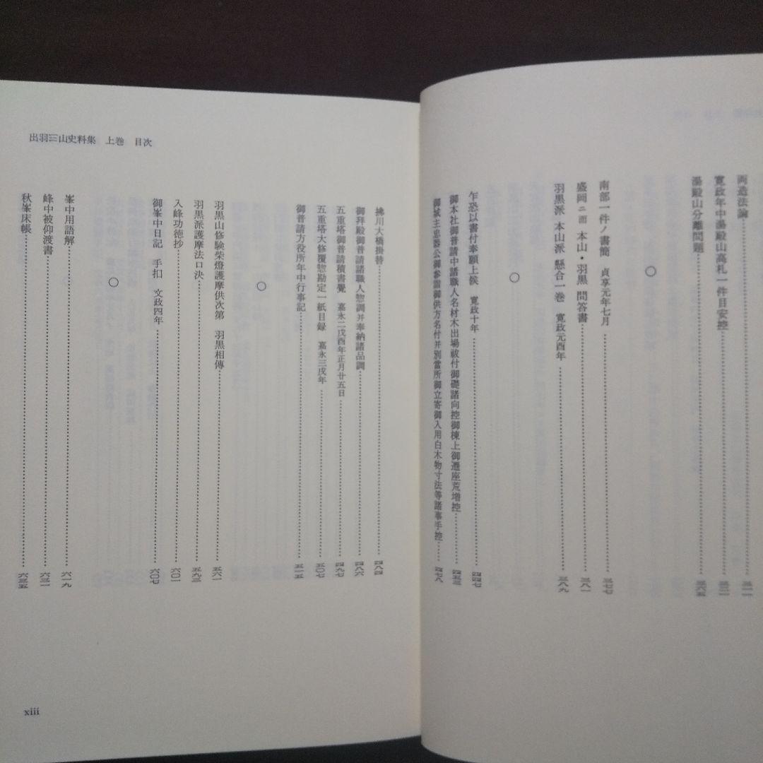 月山 羽黒山 湯殿山 出羽三山史料集 上中下 全3巻揃