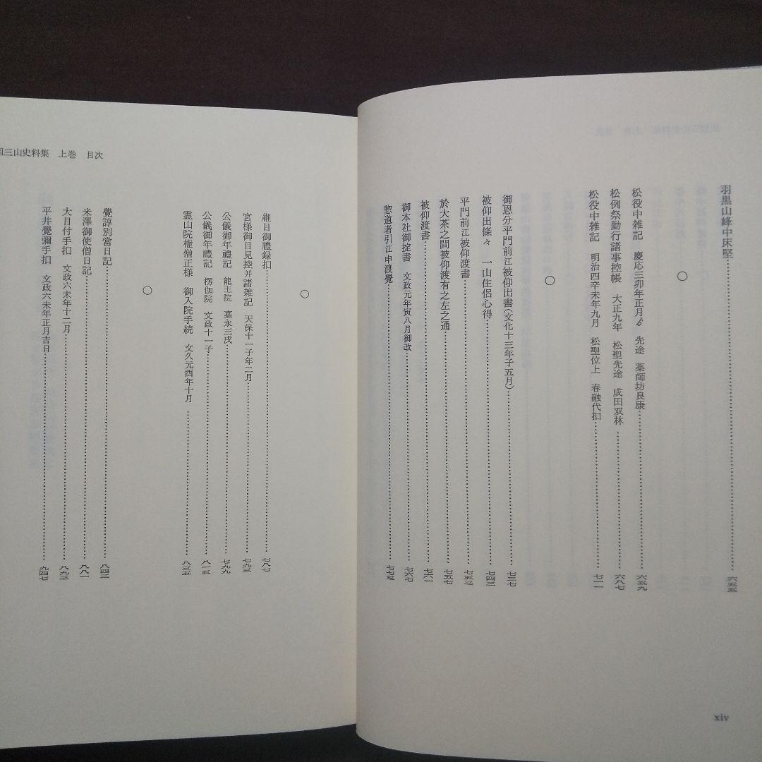 月山 羽黒山 湯殿山 出羽三山史料集 上中下 全3巻揃