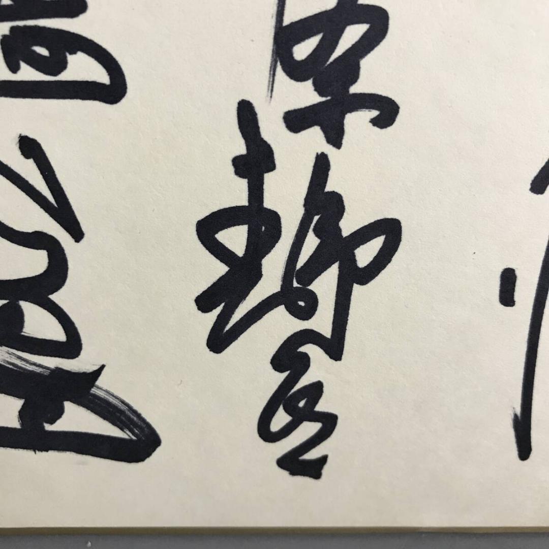 直筆サイン色紙 昭和俳優 寄せ書き 中条静夫 大門正明 新克利 淡島千景