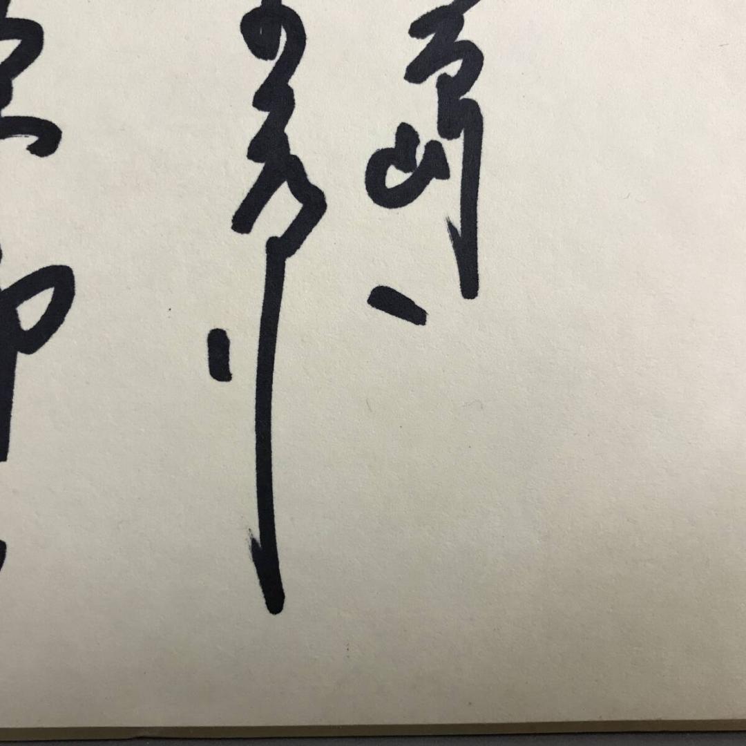 直筆サイン色紙 昭和俳優 寄せ書き 中条静夫 大門正明 新克利 淡島千景