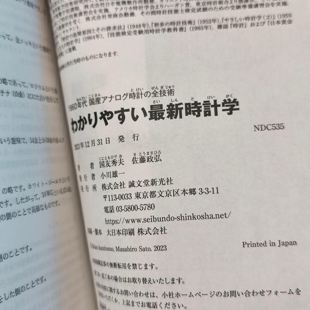 わかりやすい最新時計学 : 1960年代国産アナログ時計の全技術　復刻名著