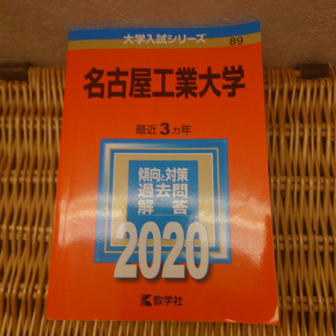 赤本☆名古屋工業大学　2017/2020/2023年版☆過去問9年分☆前期後期