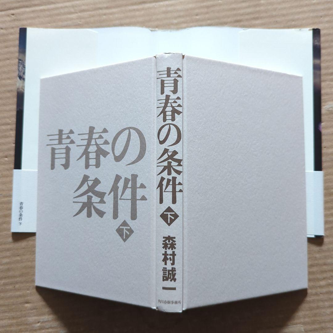 サイン本　森村誠一　青春の条件 上下　初版　帯付き　単行本
