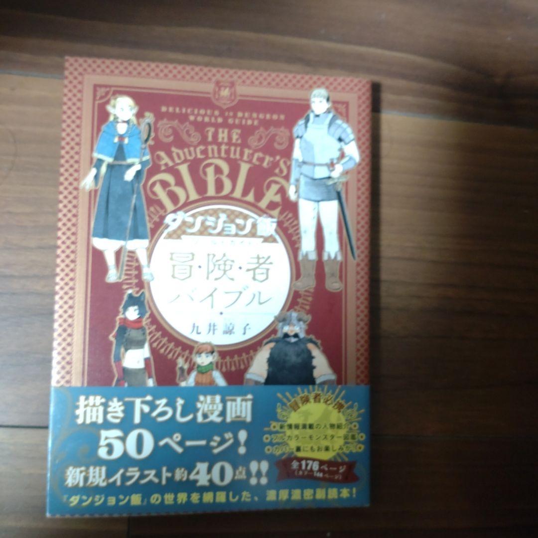 ダンジョン飯 全巻 全14巻セット+冒険者バイブル