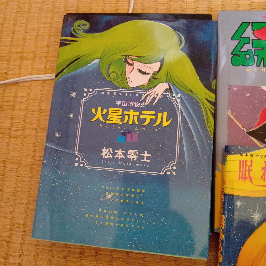 松本零士 漫画セット 4冊