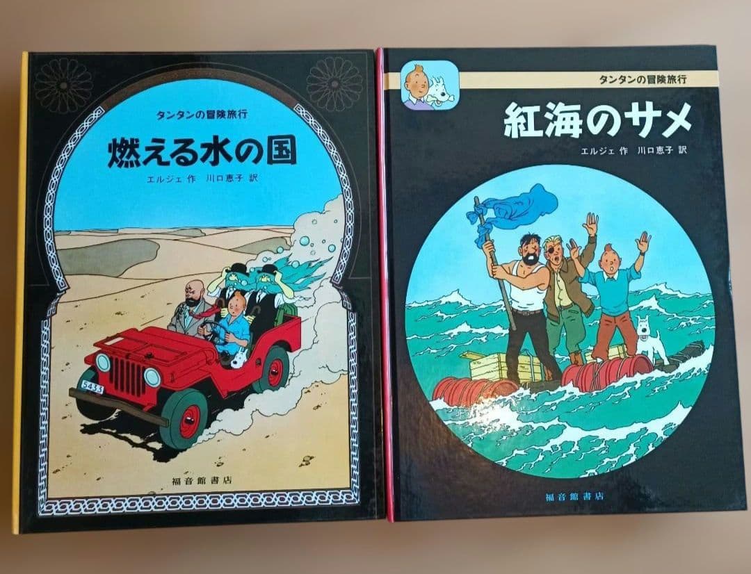 タンタンの冒険シリーズ 　12冊エルジェ