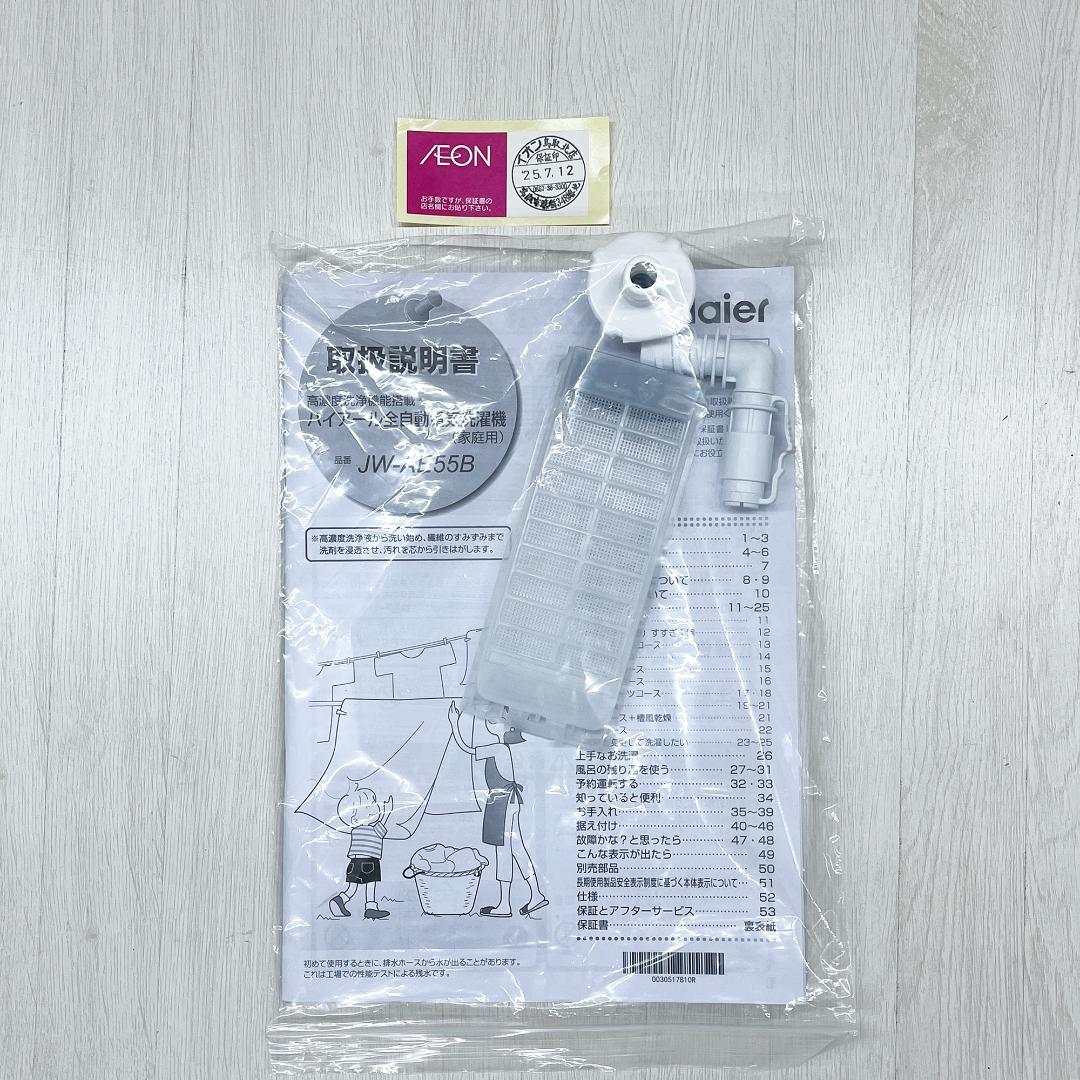 【鳥取市引き取り限定品】 2024年製 HAIER 洗濯機冷蔵庫セット