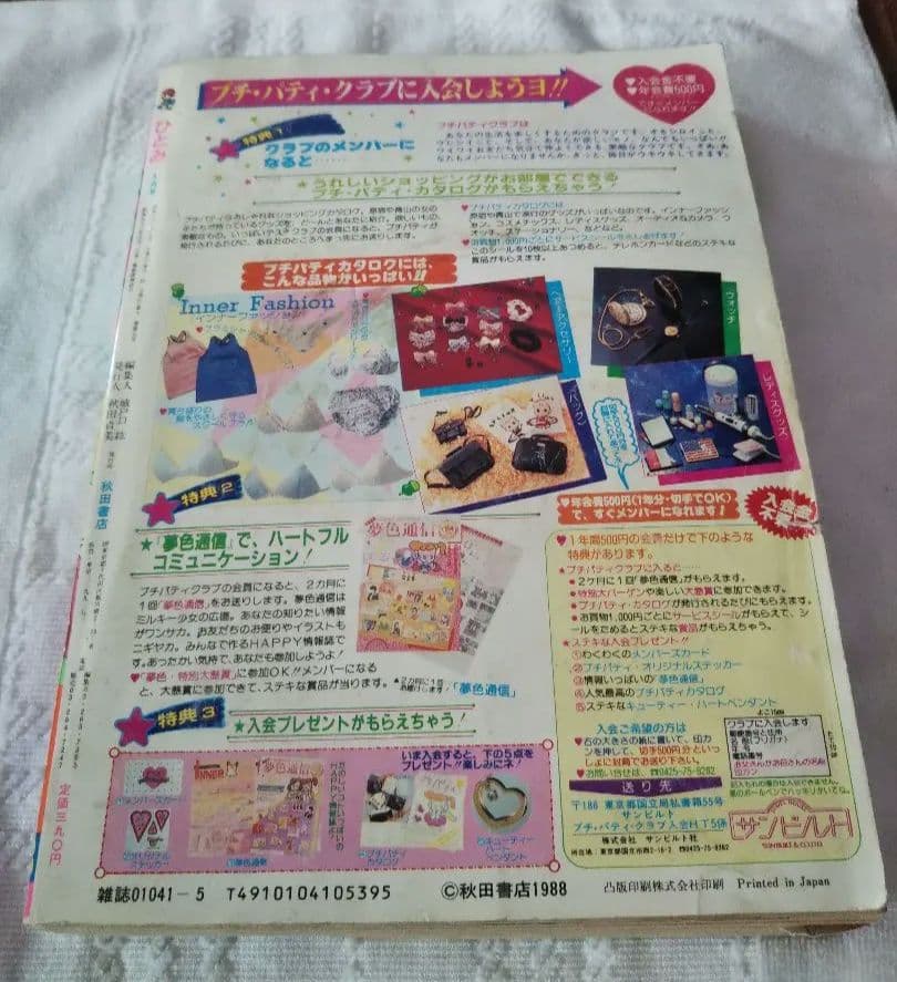 秋田書店 月刊 ひとみ 1988年昭和63年5月号 少女マンガ雑誌 年代物
