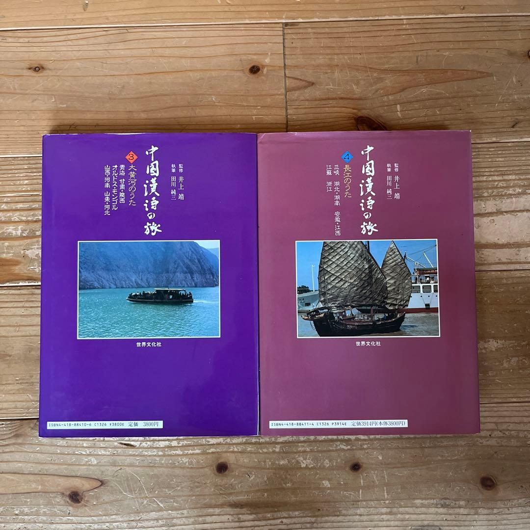 ［世界文化社］田川 純三/井上靖　「中国漢詩の旅」全5巻