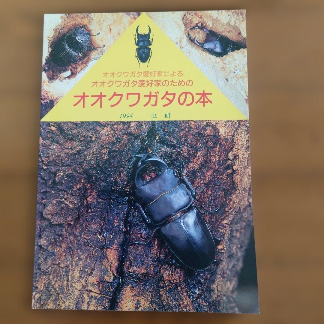 クワガタムシ関係　12冊
