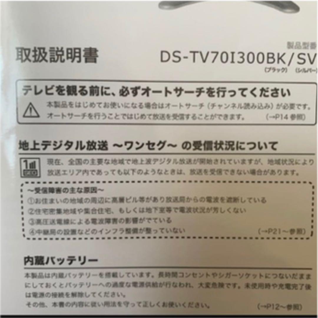 7インチ液晶ワンセグテレビ＋バッテリー内蔵タイプ