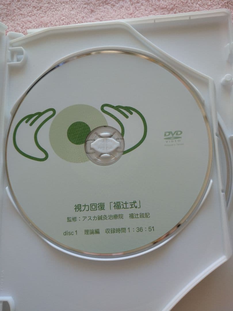 視力回復「福辻式」 DVD