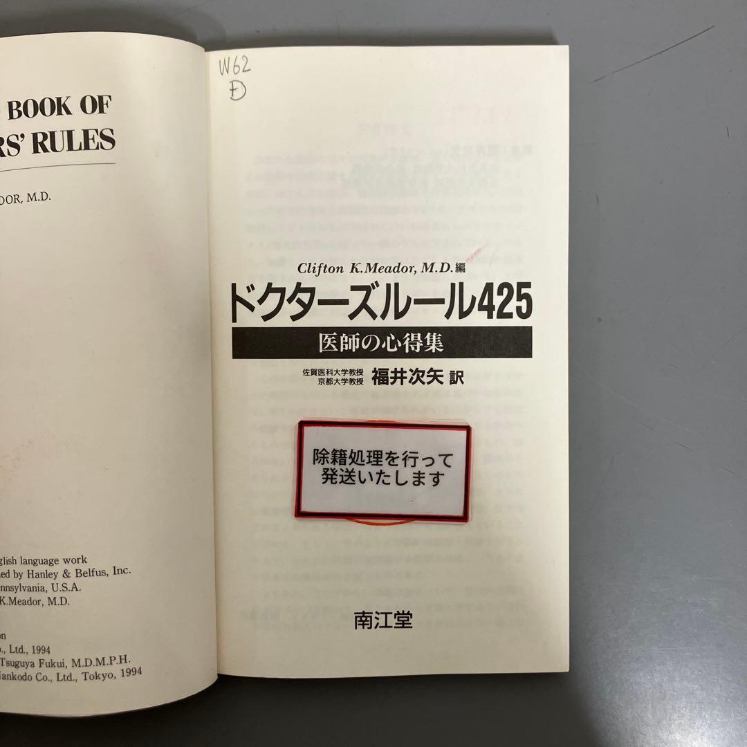 【中古本】ドクターズルール425 : 医師の心得集