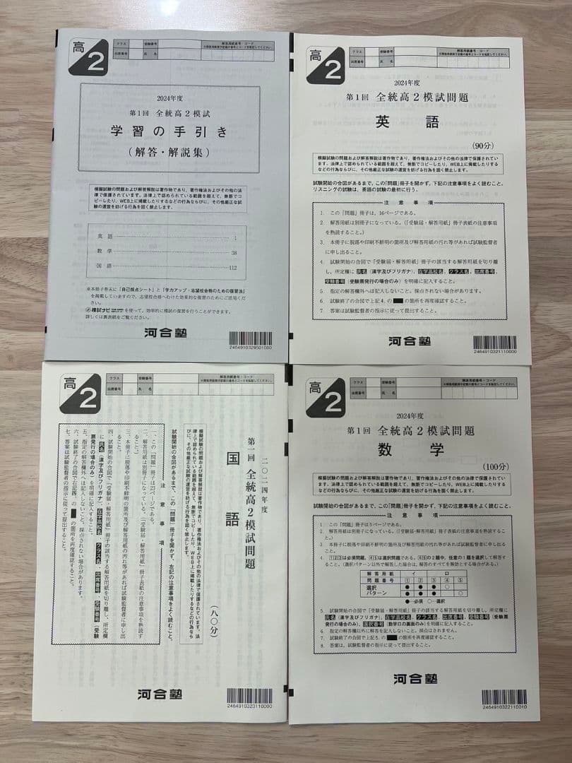 【高2】2024年度〔春〕第1回全統高2模試 全科目 新品未使用