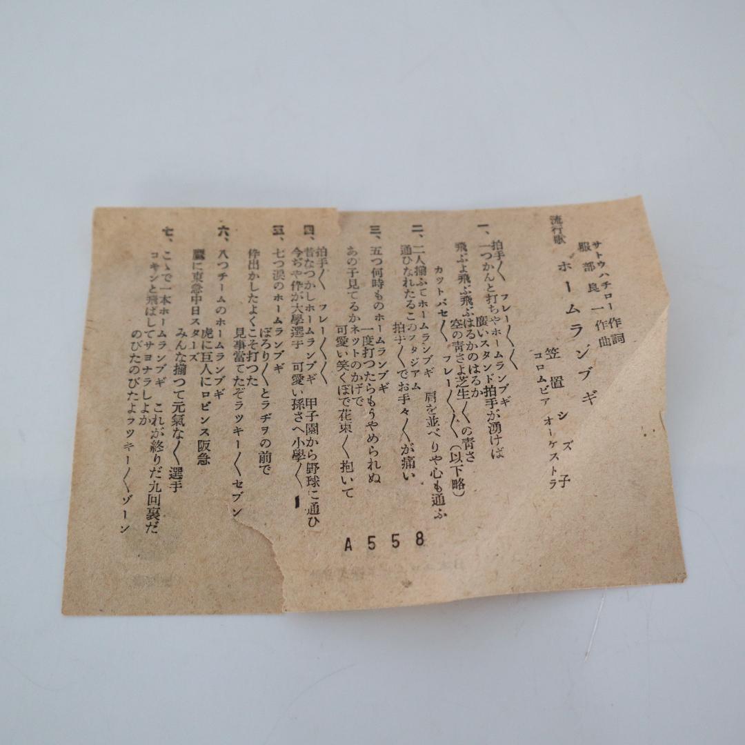 SP盤　日本野球の歌　藤山一郎 / ホームラン・ブギ　笠置シズ子　動作未確認