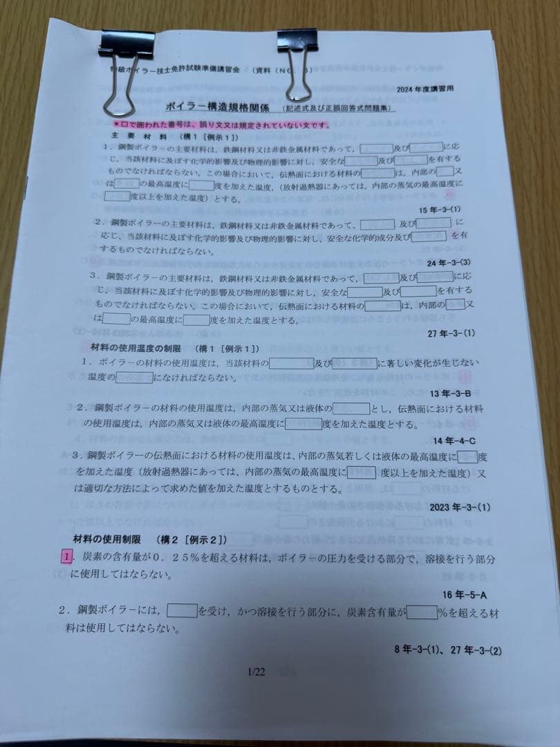 特級ボイラー技士 受験準備講習資料