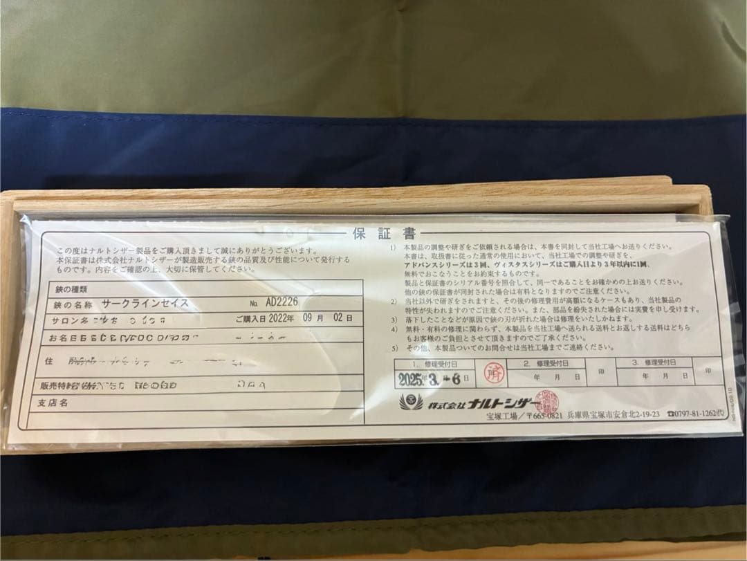 【美品】ナルトシザー　サークラインセイス　6インチ サービス券2枚