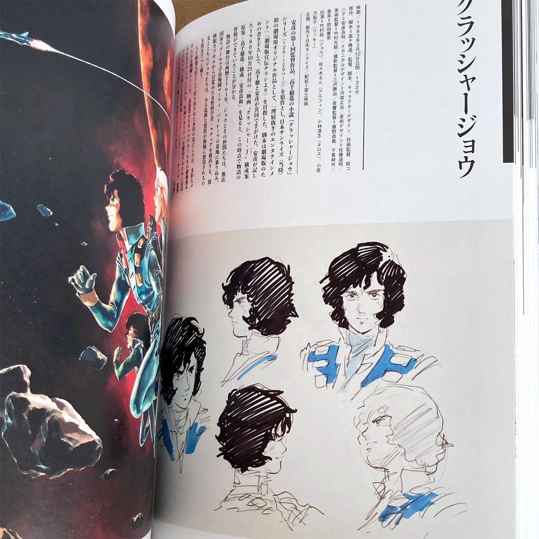 「描く人、安彦良和」展 公式図録