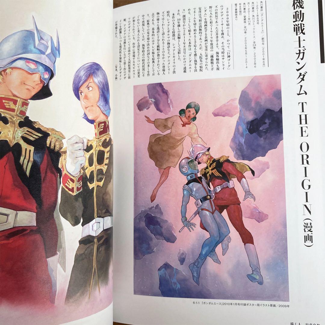「描く人、安彦良和」展 公式図録