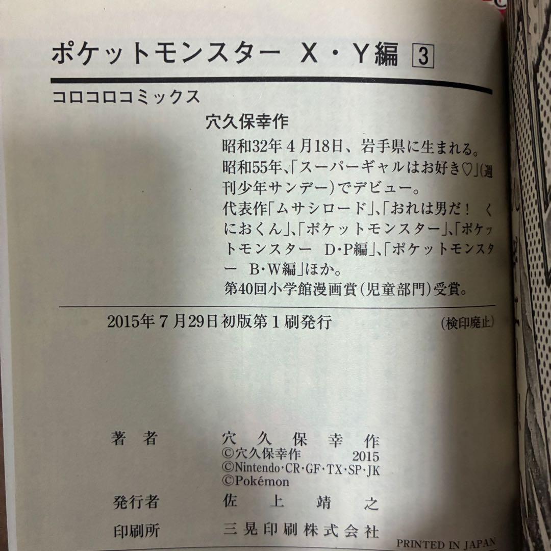 初版 帯付き 美品 ポケットモンスターX・Y編 2〜5巻