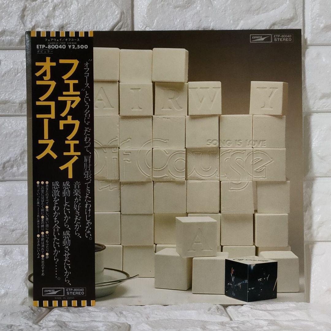 〔レコード〕☆オフコース『フェアウェイ 』◆LP／レコード