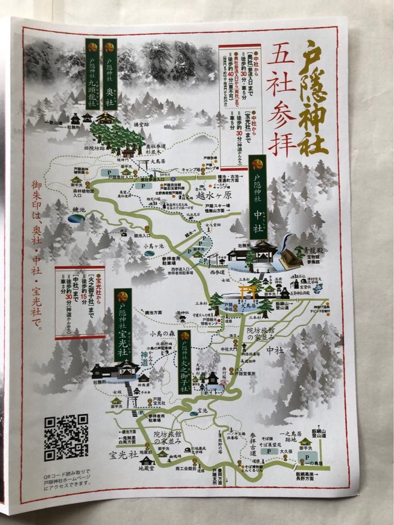御朱印-1004 戸隠神社(五社参拝)