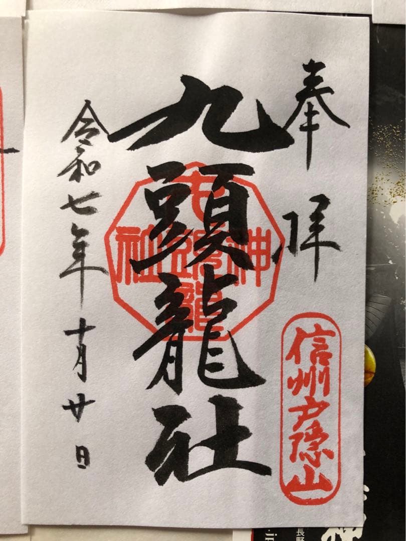 御朱印-1004 戸隠神社(五社参拝)