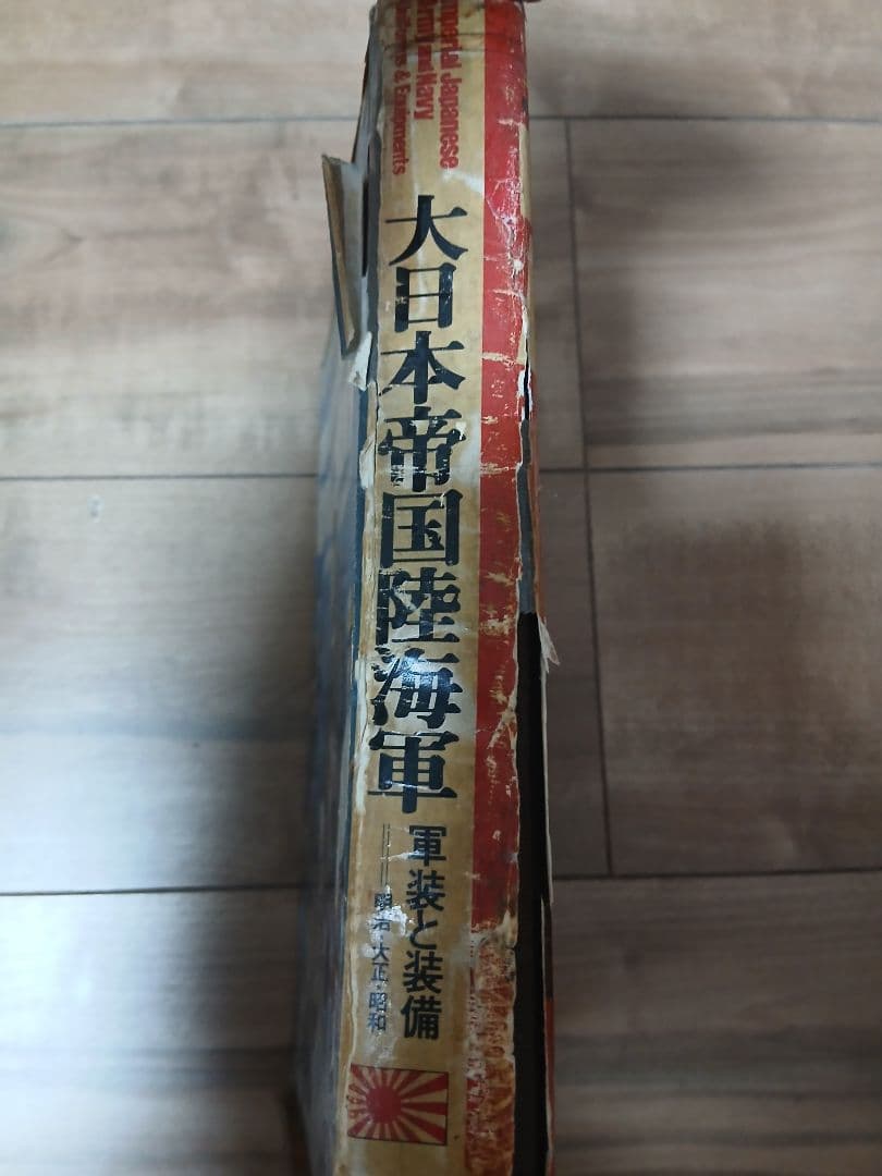 昭和48年絶版本　大日本帝国陸海軍装備　中田商店　当時物カタログ　付録付き