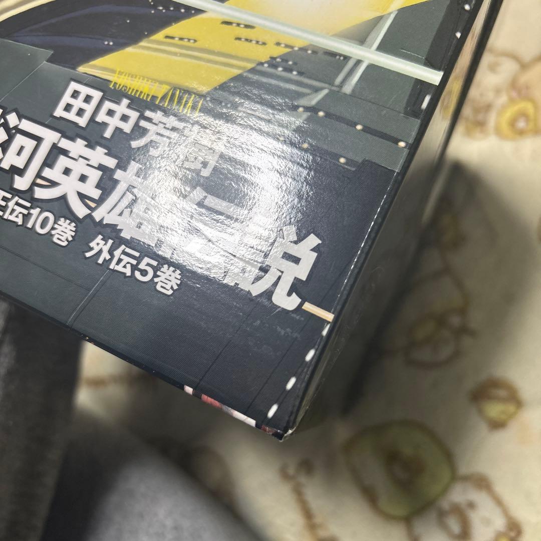 銀河英雄伝説☆(全15巻BOXセット)☆ 原作小説