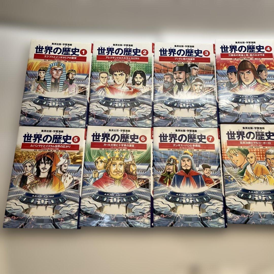 世界の歴史(集英社版)全20巻