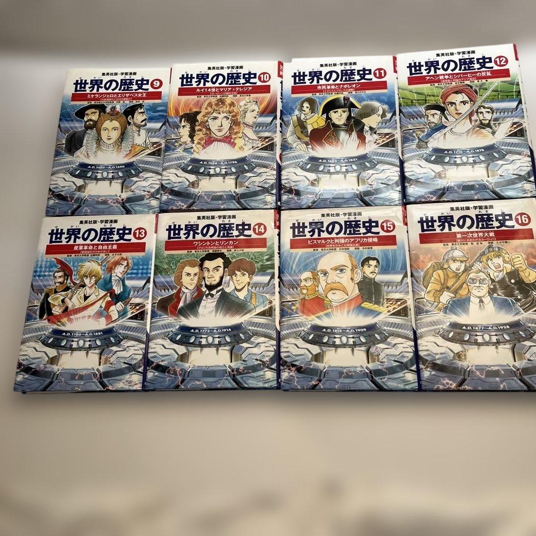 世界の歴史(集英社版)全20巻