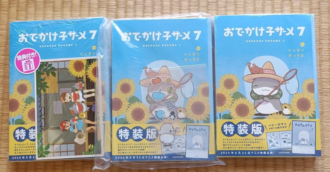 【初版 新品未開封】 限定特典コンプリート おでかけ子ザメ 7巻（特装版）