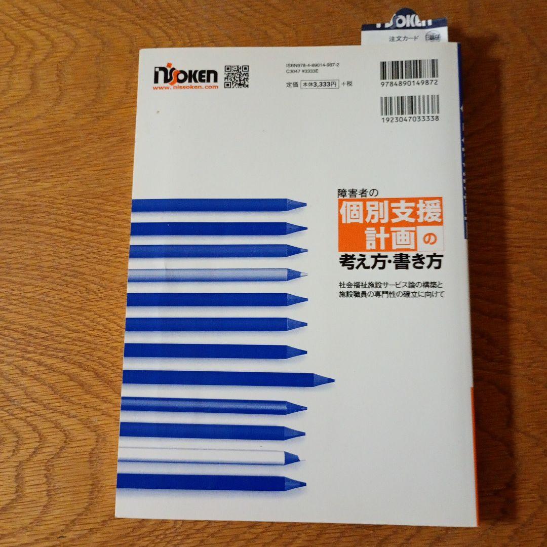 障害者の個別支援計画の考え方・書き方 : 社会福祉施設サービス論の構築と施設職…