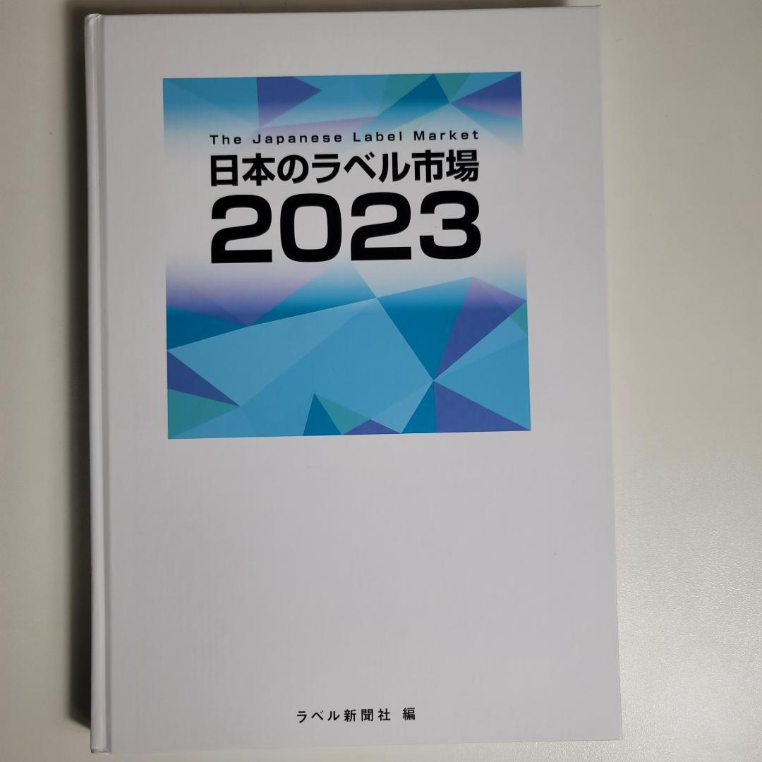 日本のラベル市場2023 - ラベル新聞社