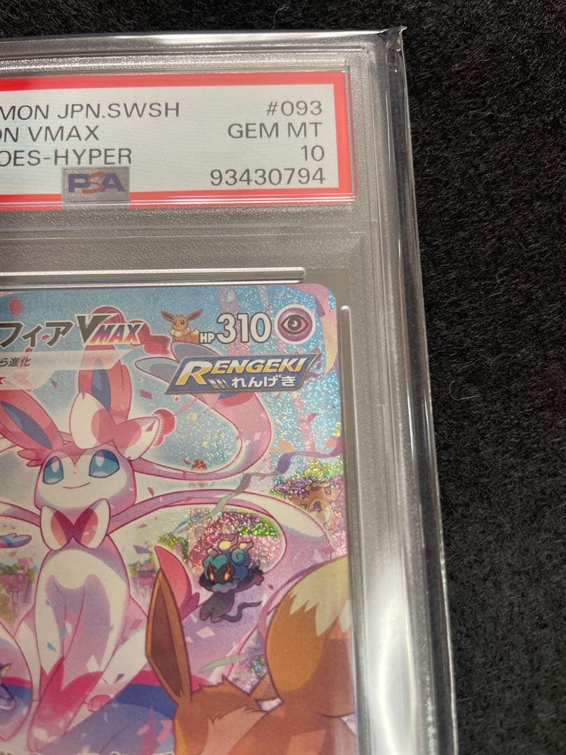 A*C様 ニンフィアvmax sa psa10 ポケモンカード