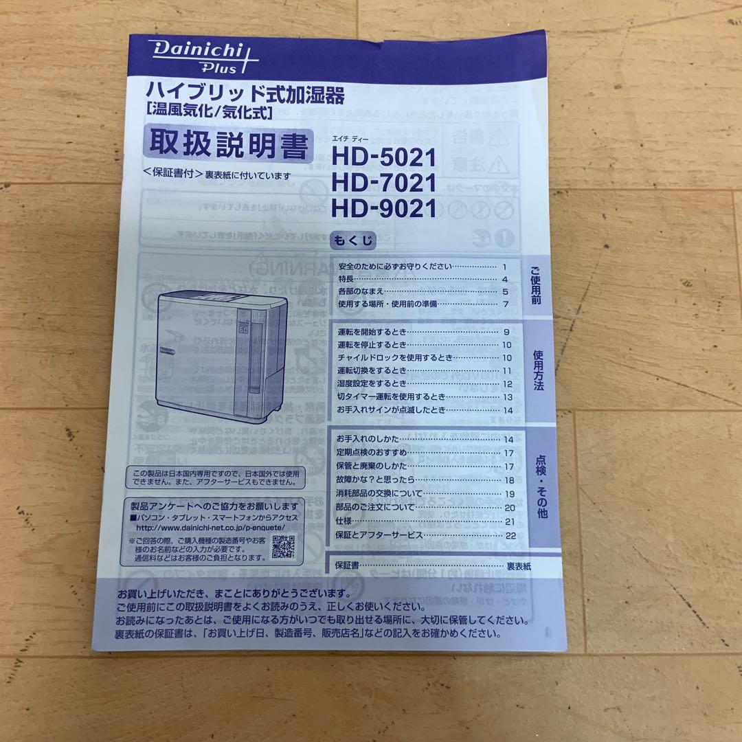 ダイニチ　ハイブリッド式加湿器 HD-5021 2021年製