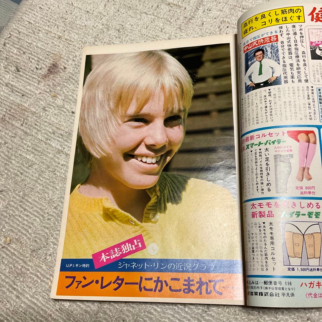 昭和47年 平凡　7月号　表紙／天地真理と沢田研二。【表紙下破れ剥がれあります】