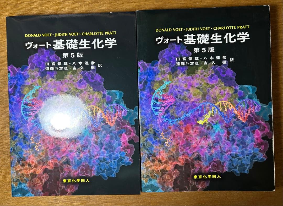 ヴォート基礎生化学 第5版　2冊